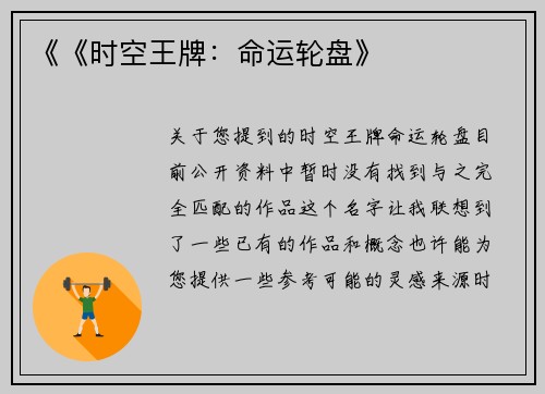 《《时空王牌：命运轮盘》