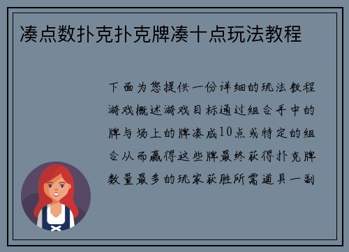 凑点数扑克扑克牌凑十点玩法教程