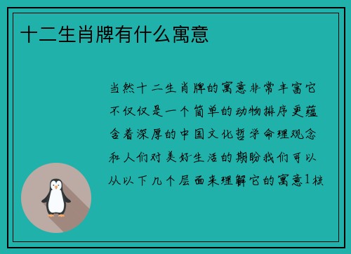 十二生肖牌有什么寓意