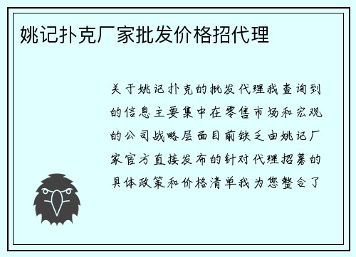 姚记扑克厂家批发价格招代理