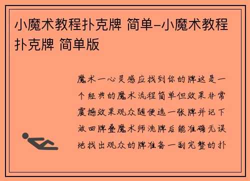 小魔术教程扑克牌 简单-小魔术教程扑克牌 简单版